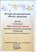 Конкурс фоторепоражей "Вести с прогулки" Диплом в номинации "Самая позитивная прогулка" 2019 г. Конкурс фоторепоражей "Вести с прогулки" Диплом в номинации "Самая позитивная прогулка" 2019 г.